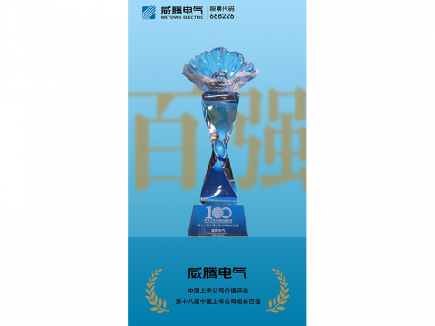 1066vip威尼斯电气荣登“第十八届中国上市公司生长百强”榜单