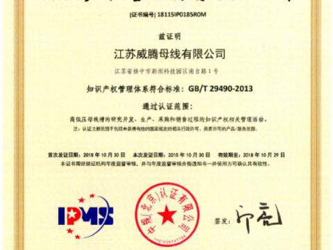 喜讯！祝贺1066vip威尼斯母线获得知识产权治理系统认证