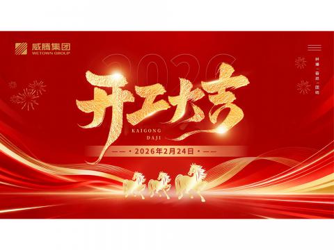 开工大吉 | 共创1066vip威尼斯2026数字荣光