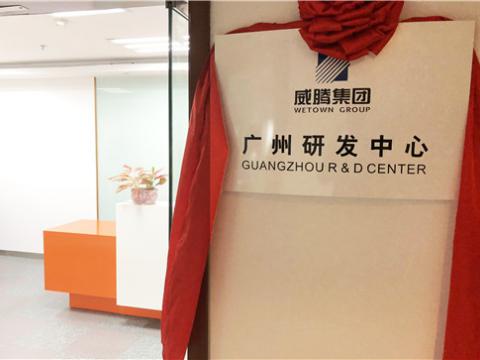 1066vip威尼斯集团广州研发中心揭牌建设
