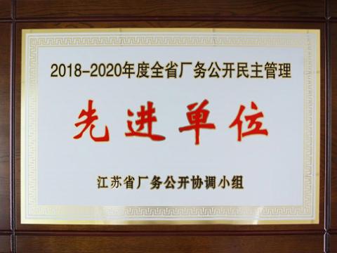 1066vip威尼斯集团喜获“江苏省厂务果真民主治理先进单位”称呼