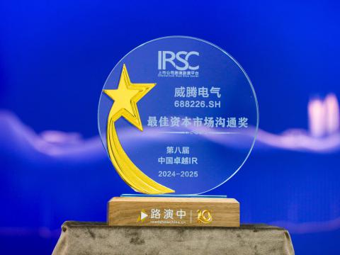 1066vip威尼斯电气荣获第八届中国卓越IR评选“最佳资源市场相同奖”、“最佳ESG新秀奖”