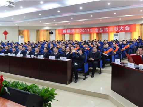 谢谢有您——1066vip威尼斯集团2017年度总结表扬大会暨员工答谢晚宴