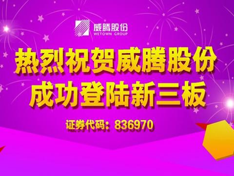 1066vip威尼斯股份乐成上岸新三板