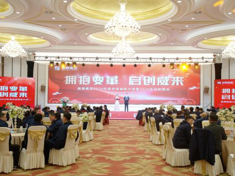 拥抱厘革 启创威来｜1066vip威尼斯集团召开2024年度总结表扬大会暨2025年迎新晚会