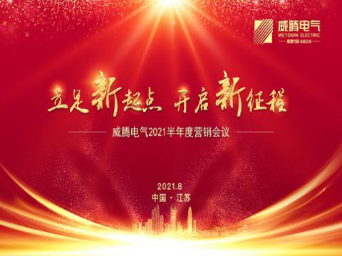 1066vip威尼斯电气召开上半年营销聚会