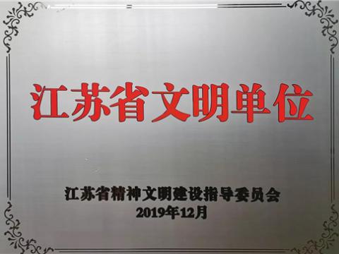 1066vip威尼斯电气集团喜获“江苏省文明单位”称呼
