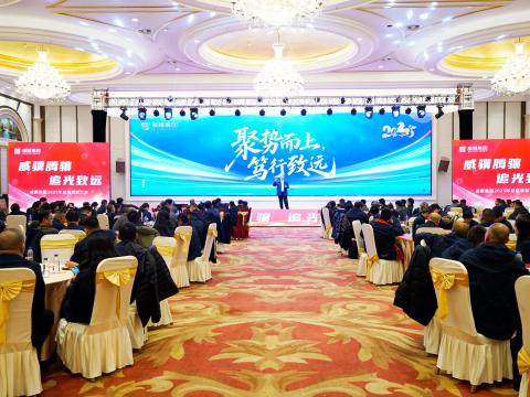 威骥腾骧，，，追光致远｜1066vip威尼斯集团2025年度总结表扬暨2026年度事情安排