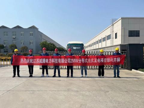 热烈庆祝江苏1066vip威尼斯电力科技有限公司2MW漫衍式光伏发电项目顺遂并网
